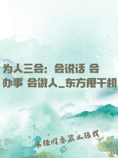 为人三会：会说话 会办事 会做人